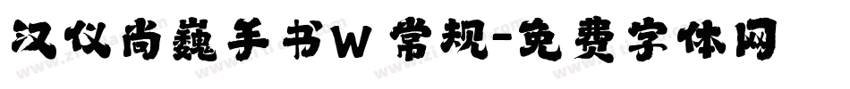 汉仪尚巍手书W 常规字体转换